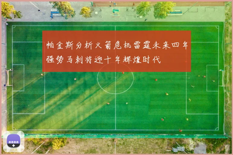 帕金斯分析火箭危机雷霆未来四年强势马刺将迎十年辉煌时代