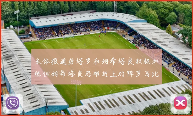 米体报道劳塔罗和姆希塔良积极加练但姆希塔良恐难赶上对阵罗马比赛
