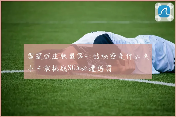 雷霆连庄联盟第一的秘密是什么夹小卡敢挑战SGA必遭惩罚