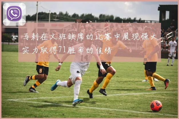 马刺在文班缺席的比赛中展现强大实力取得71胜率的佳绩