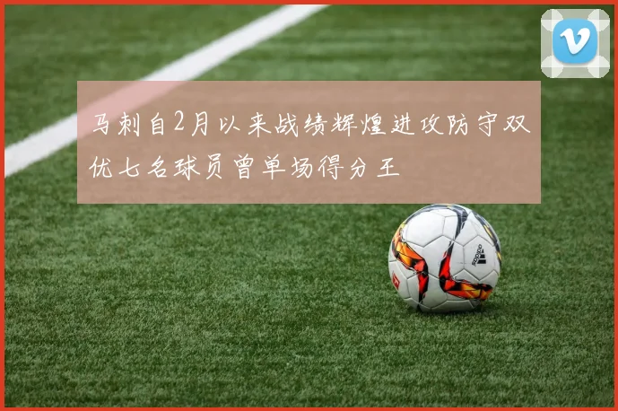 马刺自2月以来战绩辉煌进攻防守双优七名球员曾单场得分王